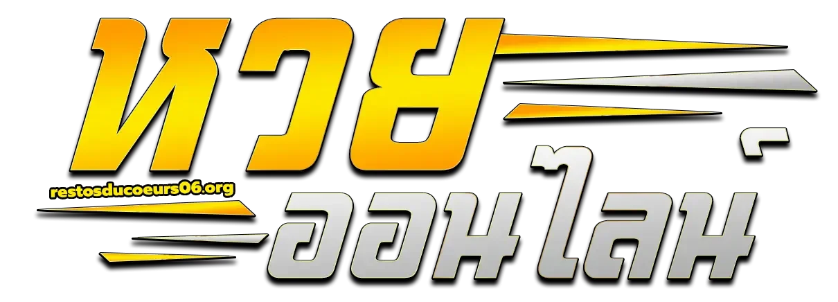 เว็บ หวย ออนไลน์ เว็บตรง-logo