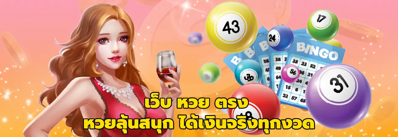 เว็บ หวย ตรง
