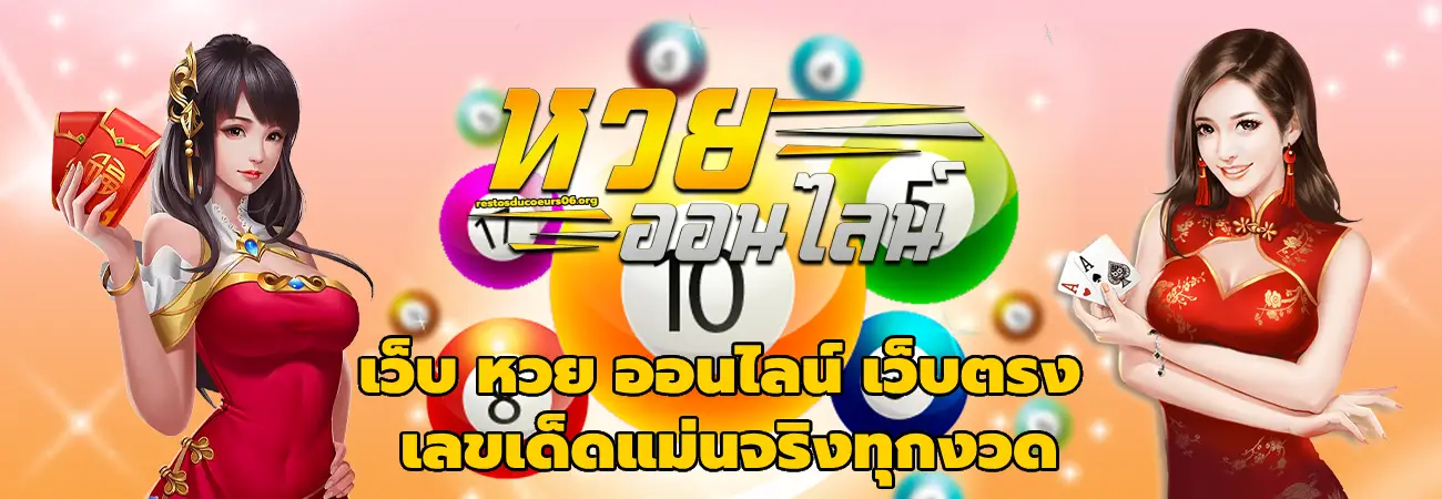 เว็บ หวย ออนไลน์ เว็บตรง