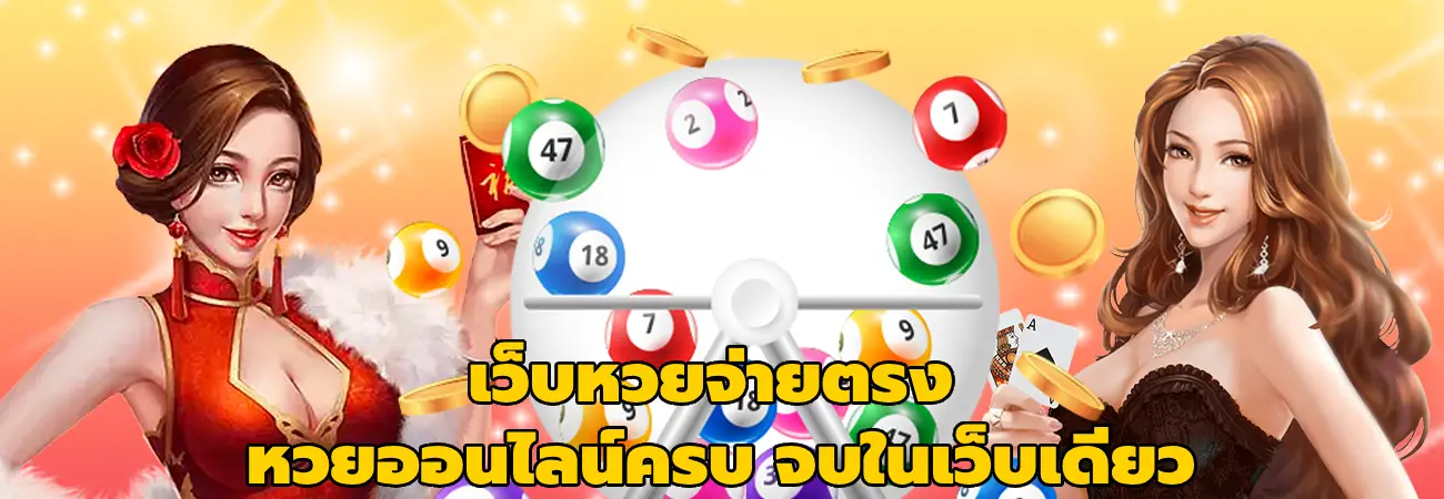 เว็บหวยจ่ายตรง